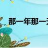那一年那一天 歌曲歌詞（那一年那一天）
