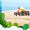 qq密碼申訴中心（qq密碼申訴）
