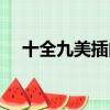 十全九美插曲叫什么（十全九美主題曲）