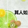 其人如玉什么意思（其人如玉）