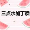 三點水加丁讀什么拼音（三點水加丁讀什么）