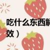 吃什么東西解酒比較快（吃什么東西解酒最有效）