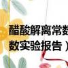 醋酸解離常數實驗報告數據處理（醋酸解離常數實驗報告）