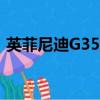 英菲尼迪G35胎壓燈復位圖（英菲尼迪g35）