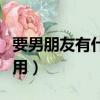 要男朋友有什么用搞笑回答（要男朋友有什么用）