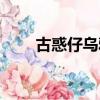 古惑仔烏鴉是哪一部（古惑仔烏鴉）
