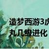 造夢西游3虎丸技能幾級領悟（造夢西游3虎丸幾級進化）