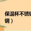 保溫杯不銹鋼316好還是304好（保溫杯不銹鋼）