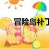冒險島補丁安裝怎么弄（冒險島補丁）