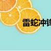 雷蛇沖鋒槍怎么做（雷蛇沖鋒槍）