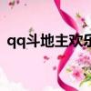 qq斗地主歡樂豆多少錢（qq斗地主歡樂豆）