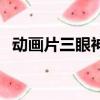 動畫片三眼神童百度云（動畫片三眼神童）