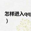 怎樣進入qq空間不留痕跡（怎樣進入qq空間）