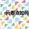 qq看點如何發文（qq看點怎么發布文章）