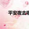平安夜去哪里逛（廣州平安夜好去處）