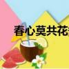 春心莫共花爭發詩句（春心莫共花爭發）