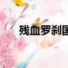 殘血羅剎國和殘血家族（殘血羅剎國）
