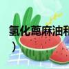 氫化蓖麻油和蓖麻油有什么區別（氫化蓖麻油）