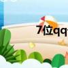 7位qq號碼估價（7位qq號碼）