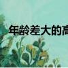 年齡差大的高干大叔甜寵文（忘年戀小說）