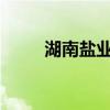 湖南鹽業2023年招聘（湖南鹽業）