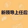 新領導上任后如何開展工作（如何開展工作）