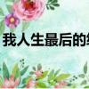 我人生最后的緋聞12集（我人生最后的緋聞）