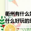 衢州有什么好玩的地方嗎?除了爬山（衢州有什么好玩的地方）