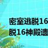 密室逃脫16神殿遺跡完整攻略視頻（密室逃脫16神殿遺跡）