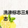 洗滌標志三角形一個叉叉是什么意思（洗滌標志）