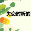 失戀時聽的歌有記憶嗎（失戀時聽的歌）