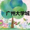 廣州大學城兼職招聘（廣州大學城兼職）