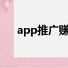 app推廣賺錢6元好賺（app推廣賺錢）