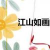 江山如畫的出處（江山如畫的意思）
