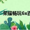榮耀暢玩6x百度百科（榮耀暢玩6x多少錢）