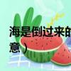 海是倒過來的天在線閱讀（海是倒過來的天寓意）