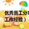 優秀員工分享工作經驗2分鐘（優秀員工分享工作經驗）