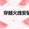 穿越火線安裝沒反應（穿越火線無法安裝）