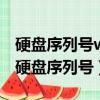 硬盤序列號wd開頭怎么查（westerndigital硬盤序列號）