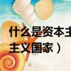 什么是資本主義國家的無產階級（什么是資本主義國家）