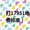 打17951電話話費每分鐘多少錢（17951資費標準）