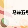馬赫五號動畫片國語（馬赫五號）