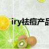 iry祛痘產品好嗎（iry祛痘產品怎么樣）