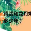 肖戰和龍丹妮解約成功了嗎（肖戰簽約龍丹妮多少年）
