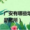 廣安有哪些培訓學校（廣安好的英語補習學校是那所）