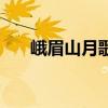 峨眉山月歌的解析（峨眉山月歌賞析）