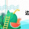 邊樂云2.8（邊樂云）