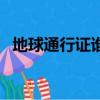 地球通行證誰頒發的（地球通行證在哪辦）