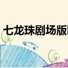 七龍珠劇場版時間線（七龍珠劇場版有哪些）