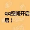qq空間開啟評論審核是什么意思（qq空間開啟）